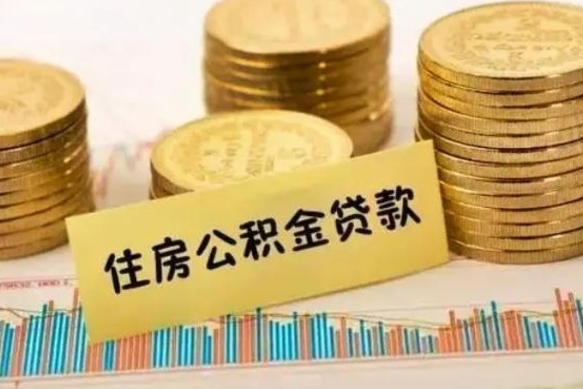 琼海套公积金的最好办法（怎么套用公积金）